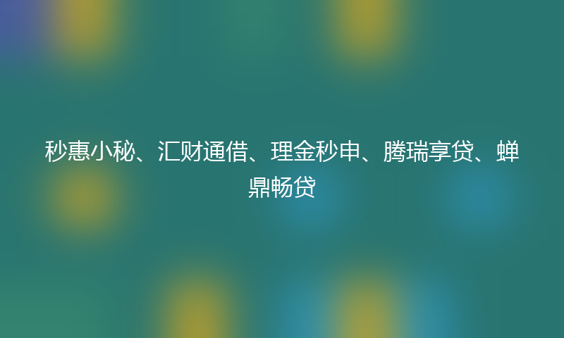 高炮口子秒下款最新推荐