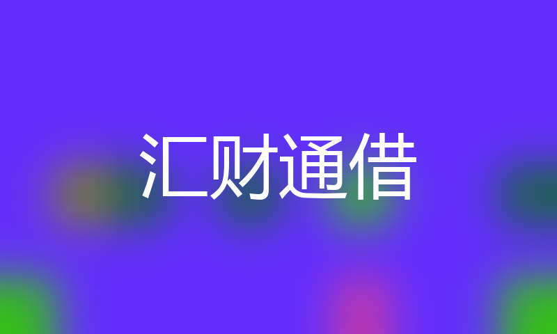 融通贷高炮口子秒下款最新